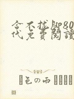 合不拢脚80年代免费阅读笔趣阁