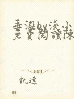 垂涎by浅小说免费阅读陈宇封面