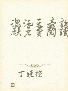 混沌天帝诀楚剑秋免费阅读