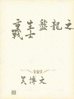 重生盘龙之龙血战士封面