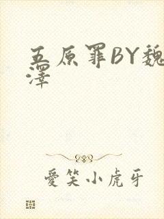 五原罪BY魏承泽封面