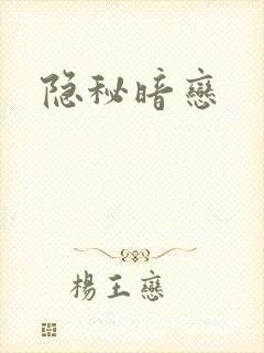 隐秘暗恋