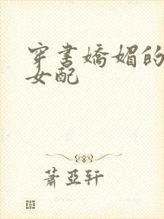 穿书娇媚的校花女配封面