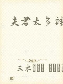 夫君太多谁的错