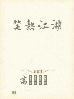 笑熬江湖