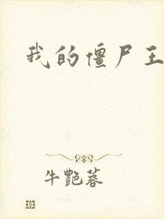 我的僵尸王爷
