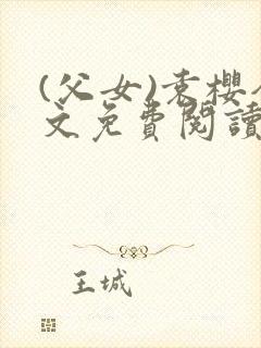 (父女)袁樱全文免费阅读封面