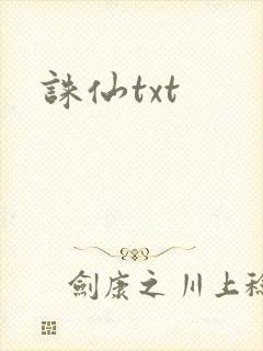 诛仙txt