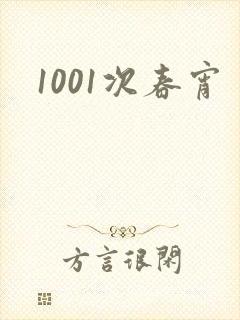 1001次春宵