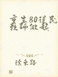重生80从民办教师做起封面