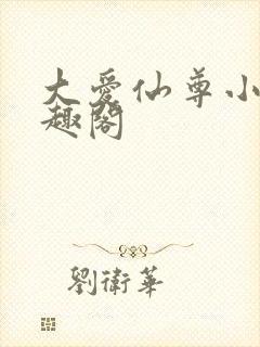 大爱仙尊小说笔趣阁
