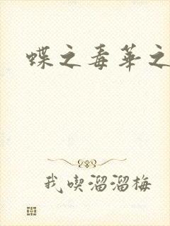 蝶之毒华之锁