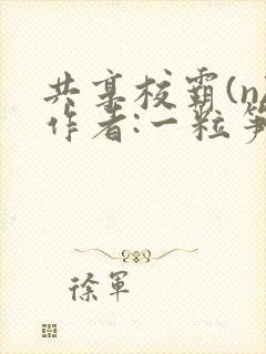 共享校霸(n)作者:一粒笋