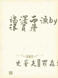 竭泽而渔by夜很贫瘠