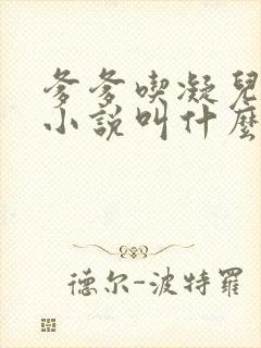 爹爹吃凝儿珍珠小说叫什么名字