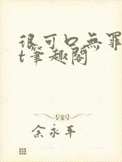 很可口无罪txt笔趣阁封面