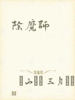除魔师封面