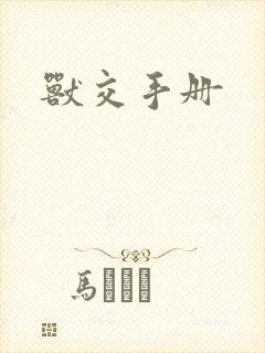 兽交手册