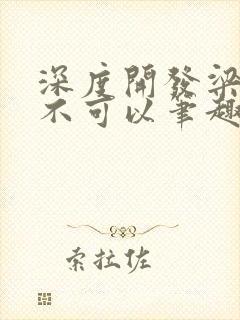 深度开发梁医生不可以笔趣阁