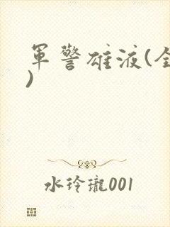军警雄液(全篇)封面