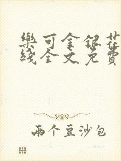 乐可金银花露在线全文免费阅读