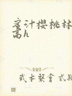 蜜汁樱桃林妙妙高h