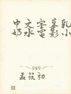 中文字幕乳授乳奶水电影小说封面