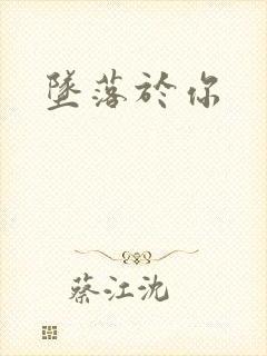 坠落于你