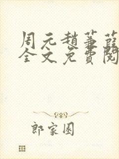 周元赵蒹葭小说全文免费阅读封面