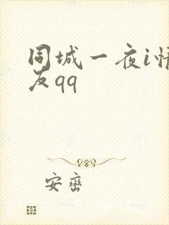 同城一夜i情交友qq封面