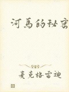 河马的秘密河