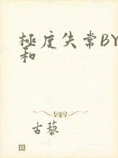 极度失常BY姜和