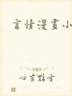 言情漫画小说