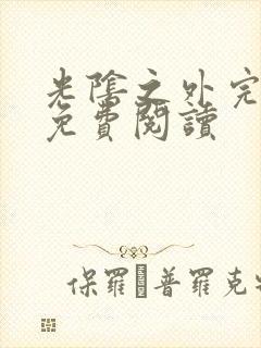 光阴之外完整版免费阅读