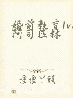 婚前教育1v1阿司匹林封面