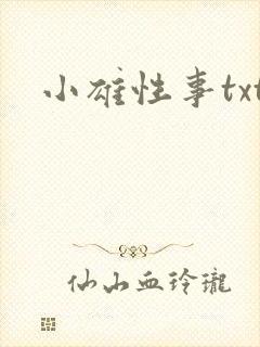 小雄性事txt