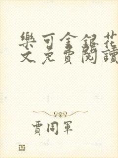 乐可金银花露全文免费阅读在线冯家父