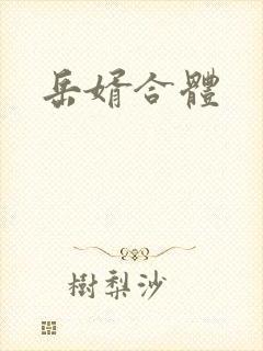 岳婿合体封面