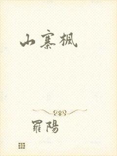 山寨枫
