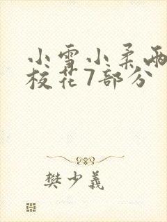 小雪小柔两个大校花7部分封面