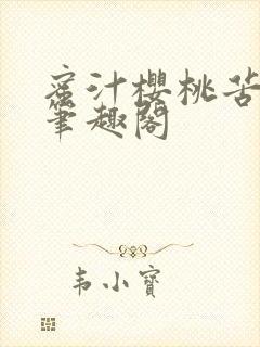 蜜汁樱桃苦咖啡笔趣阁