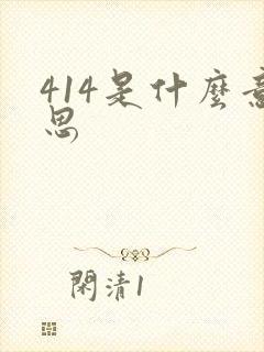 414是什么意思