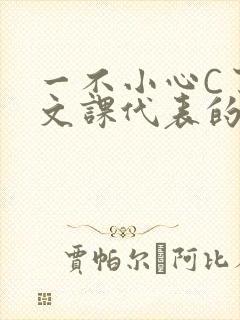 一不小心C了语文课代表的故事