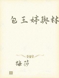包玉婷与林紫薇封面