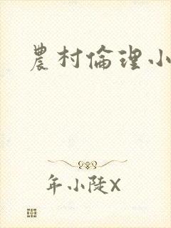 农村伦理小说