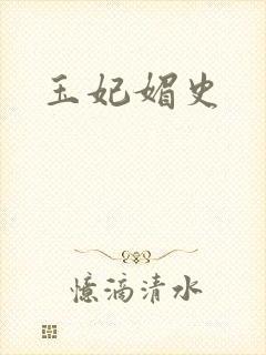 玉妃媚史