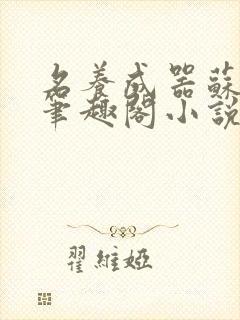 名养成器苏沫沫笔趣阁小说