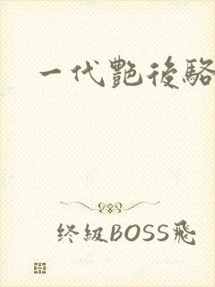 一代艳后骆冰