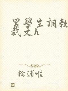 男学生调教男总裁文h