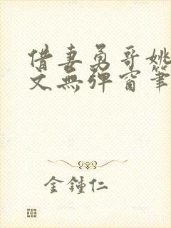 借妻勇哥姚瑶全文无弹窗笔趣阁